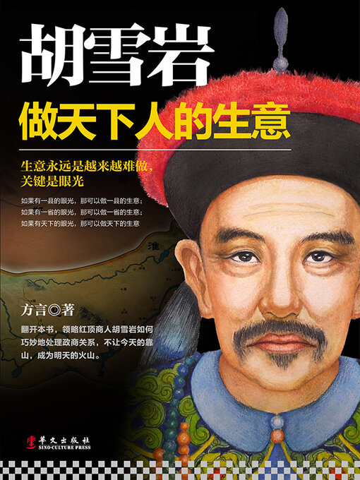 Title details for 胡雪岩 by 方言 - Available